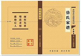 徐氏家譜祖譜