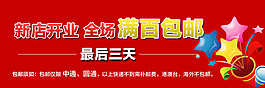 新店開業滿百包郵psd文件