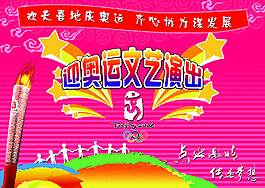 迎奧運文藝匯演舞臺背景