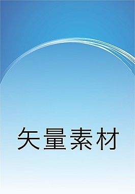 展架背景矢量素材