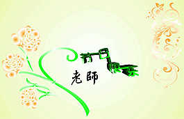 老師節(jié)日快樂