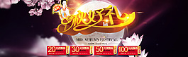 中秋節(jié)活動海報PSD分層素材