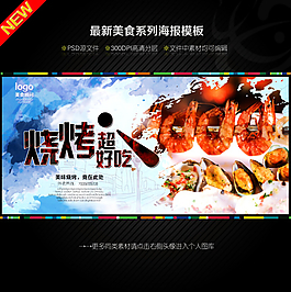 烧烤超好吃宣传海报 psd