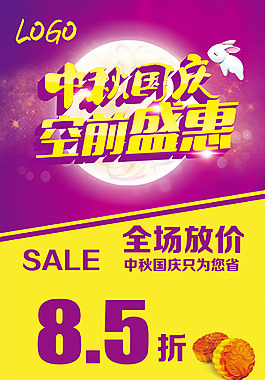 中秋國(guó)慶海報(bào)psd文件