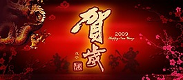 暗紅色的賀字