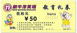 新牛津英语教育礼券