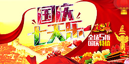 十一国庆促销海报素材