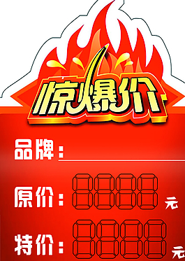 驚爆價(jià)特價(jià)簽圖片