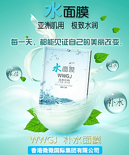 化妝品補水面膜PSD海報
