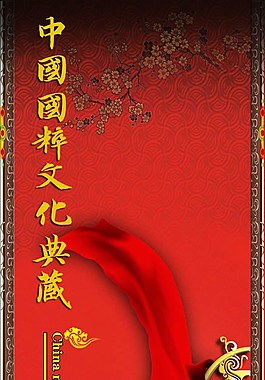 中國(guó)國(guó)粹文化典藏