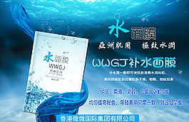 化妝品補(bǔ)水面膜PSD海報(bào)