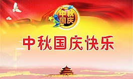 中秋國慶背景