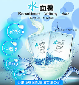 化妝品補(bǔ)水面膜PSD海報(bào)