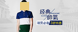 男装banner 男装海报 淘宝海报