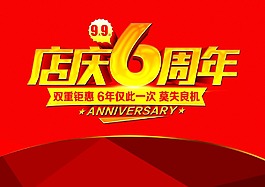 店慶6周年