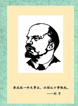 標(biāo)語列寧展板圖片