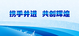 企業(yè)展板