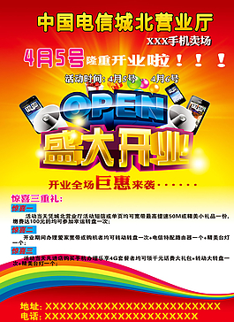 電信營(yíng)業(yè)廳開(kāi)業(yè)    海報(bào)宣傳圖片