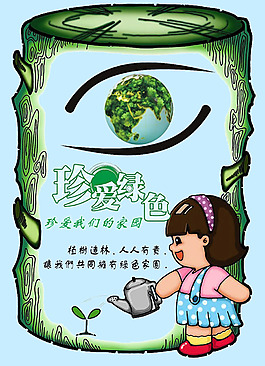 珍愛(ài)綠色