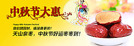 淘寶首頁詳情頁中秋節(jié)紅棗營銷海報(bào)