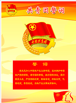 共青團(tuán)團(tuán)誓詞圖片
