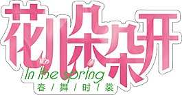 花兒朵朵開
