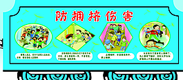 防拥挤伤害图片
