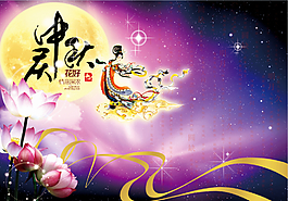 中秋節(jié)廣告海報(bào)素材