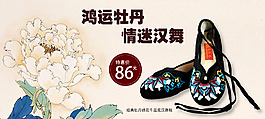 淘寶牡丹女鞋海報(bào)