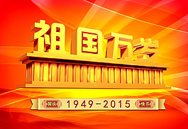 祖國萬歲慶祝國慶海報設(shè)計國慶快樂