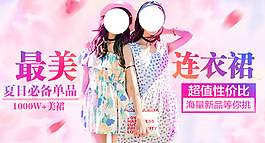 淘寶女裝海報