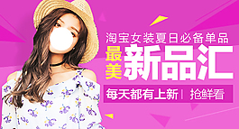 淘寶女裝海報