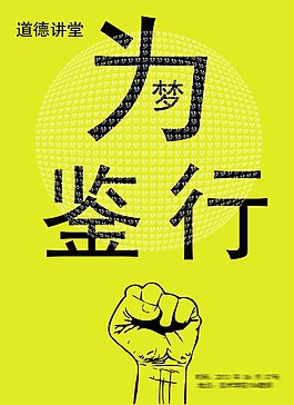 道德講堂海報(bào)