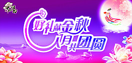 中秋節(jié)海報(bào)