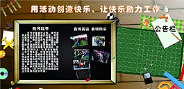 公告栏板报图片