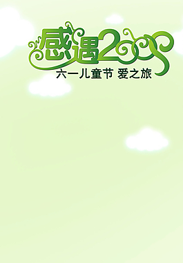 儿童节展架图片