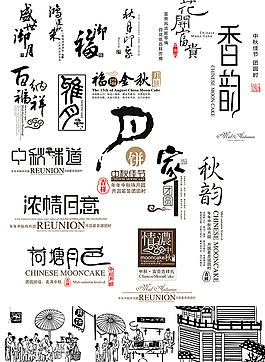 中秋節素材