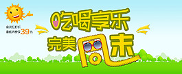 吃喝享樂完美周末