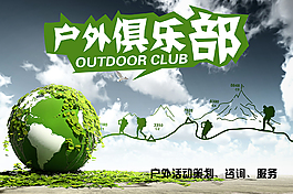 綠色戶外俱樂部