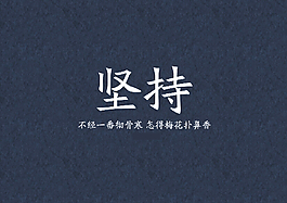 堅持