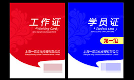 工作證和學(xué)員證