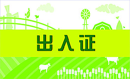 農場出入證