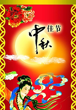 中秋素材