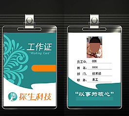 科技公司工作證