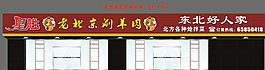 老北京涮羊肉 招牌設計圖片