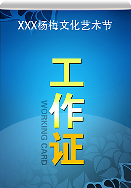 藝術(shù)節(jié)工作證