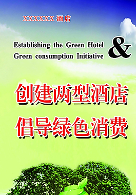 酒店环保图片
