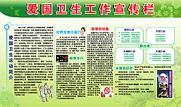 愛國衛生工作宣傳欄
