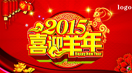 2015春節展板圖片