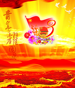 青春耀祖國(guó)圖片
